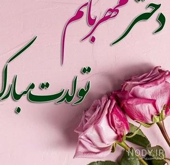 عکس تولد دخترم