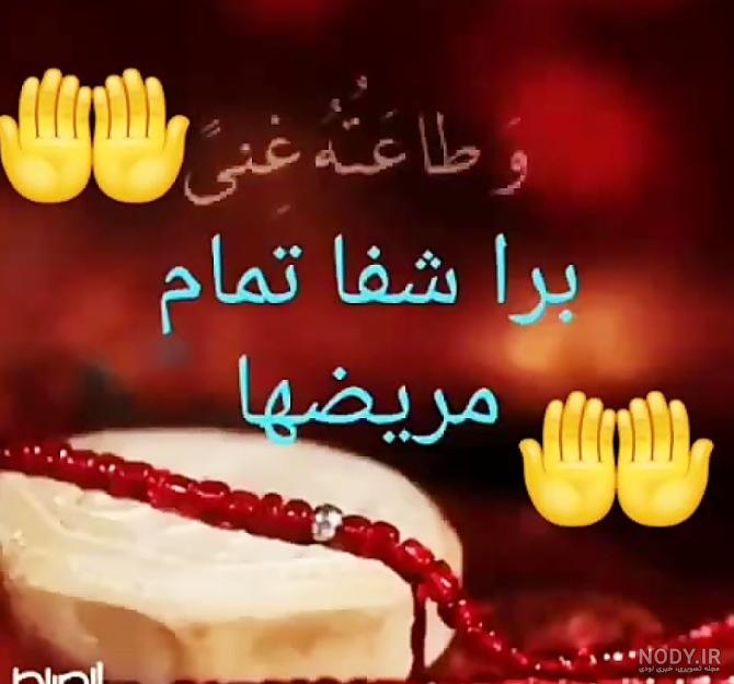 عکس خدایا تمام مریضاروشفابده