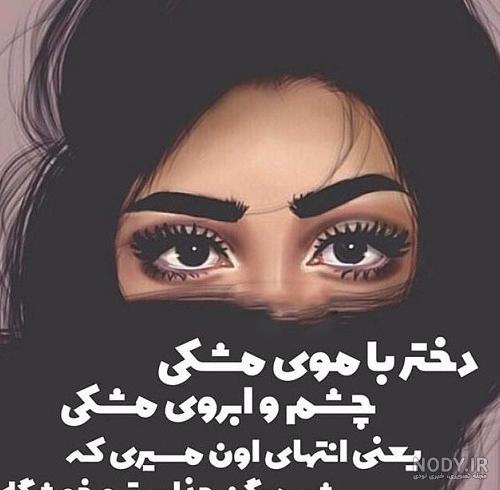 عکس دختر سبزه چشم مشکی