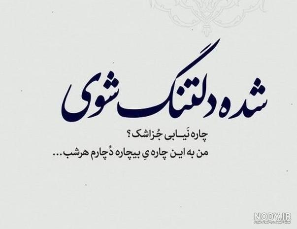 عکس دلتنگی + مجموعه ای بی نظیر از جملات و متن های دلتنگی زیبا و ...
