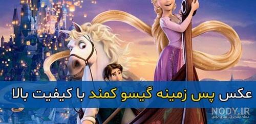 عکس راپونزل و گیسو کمند