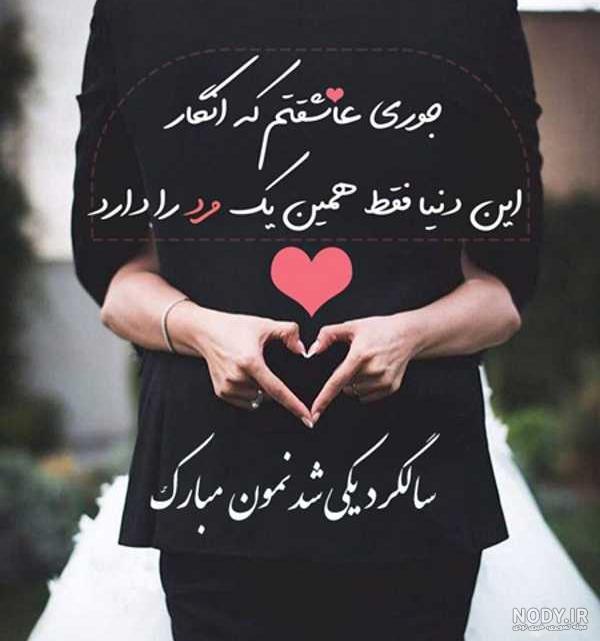 عکس سالگرد یک سالگی ازدواج