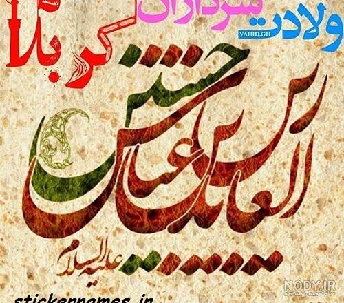 عکس و متن تبریک اعیاد شعبانیه | میلاد امام حسین و حضرت عباس و امام ... عکس و متن تبریک اعیاد شعبانیه | میلاد امام حسین و حضرت عباس و امام ...