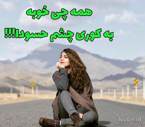 عکس نوشته به کوری چشم بعضیا