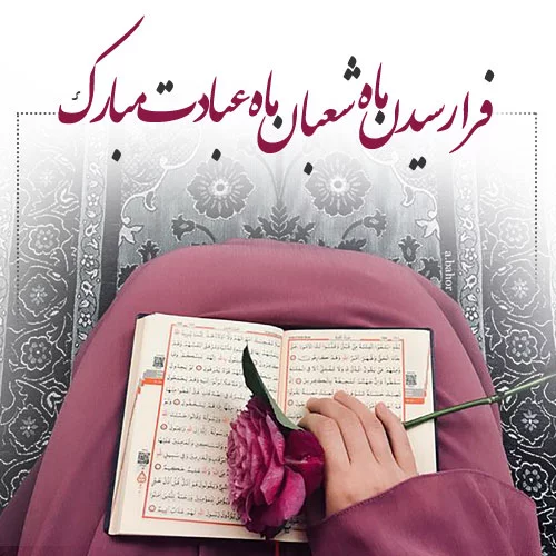 عکس نوشته تبریک اعیاد خجسته شعبانیه و متن پروفایل عکس نوشته تبریک اعیاد خجسته شعبانیه و متن پروفایل