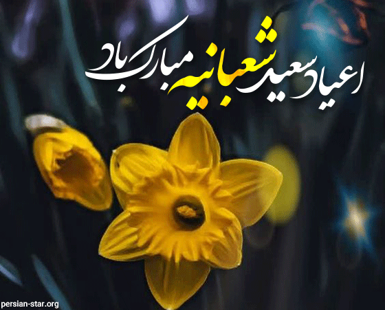 عکس نوشته تبریک اعیاد شعبانیه عکس نوشته تبریک اعیاد شعبانیه
