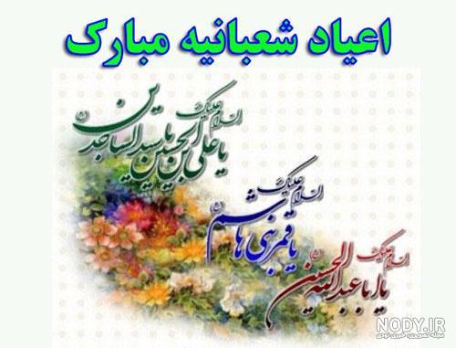 عکس نوشته های تبریک اعیاد شعبانیه عکس نوشته های تبریک اعیاد شعبانیه