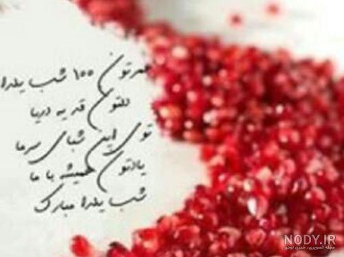 عکس نوشته تبریک شب یلدا - تــــــــوپ تـــــــــاپ عکس نوشته تبریک شب یلدا - تــــــــوپ تـــــــــاپ