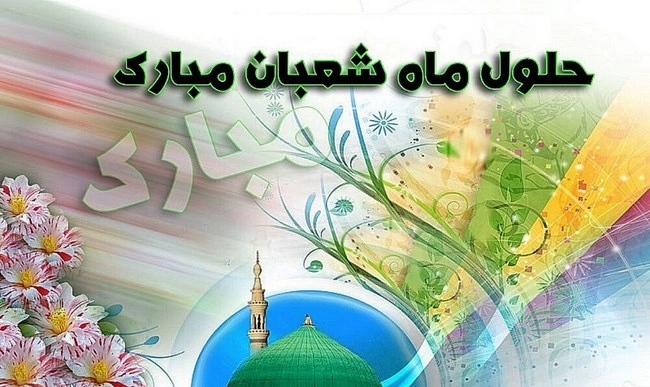 عکس نوشته تبریک ماه شعبان فوق العاده زیبا و خاص عکس نوشته تبریک ماه شعبان فوق العاده زیبا و خاص