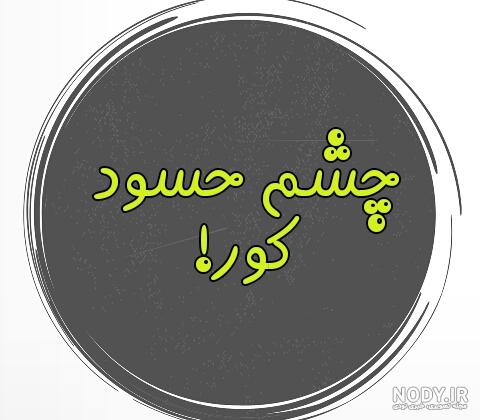 عکس نوشته حسودان - فراسوو