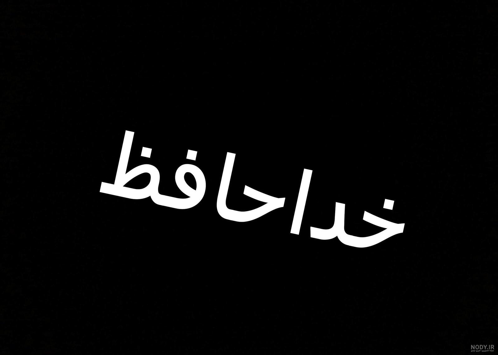 عکس نوشته خدا حافظ عکس نوشته خدا حافظ