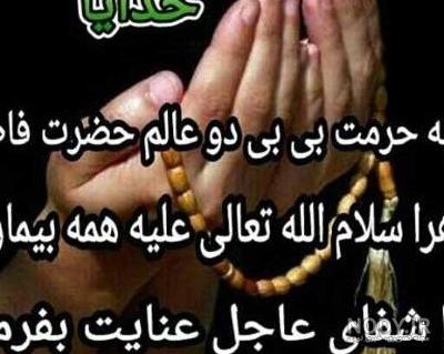 عکس نوشته خدا مریضاروشفابده