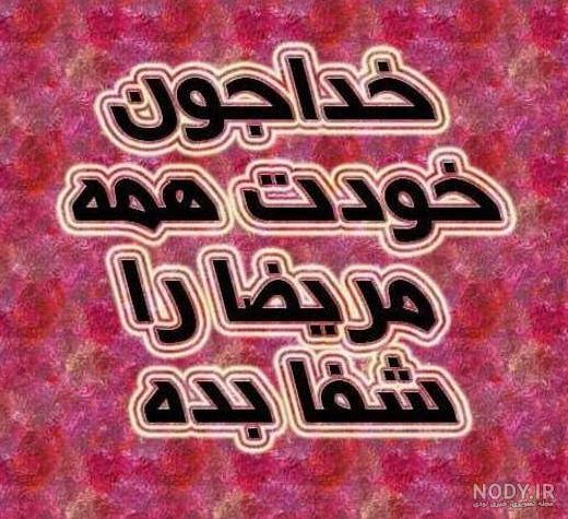 عکس نوشته خدا مریضاروشفابده