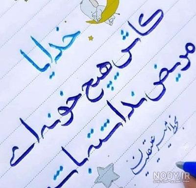 عکس نوشته خدا مریضاروشفابده