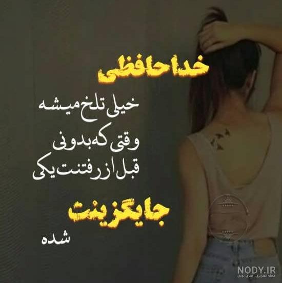 عکس نوشته خدا نگهدارت باشه - عکس نودی عکس نوشته خدا نگهدارت باشه - عکس نودی