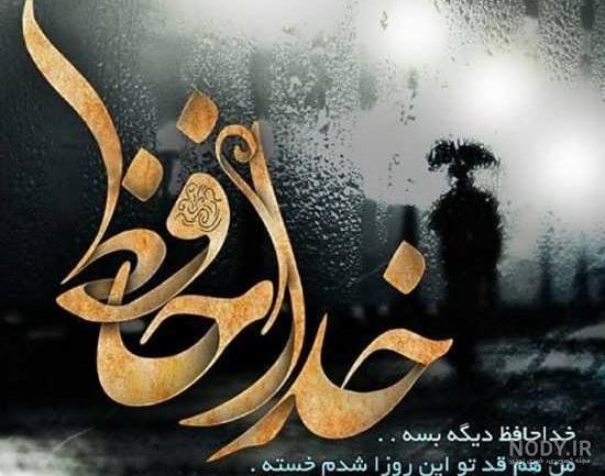 عکس نوشته خدا نگهدارت باشه - عکس نودی عکس نوشته خدا نگهدارت باشه - عکس نودی