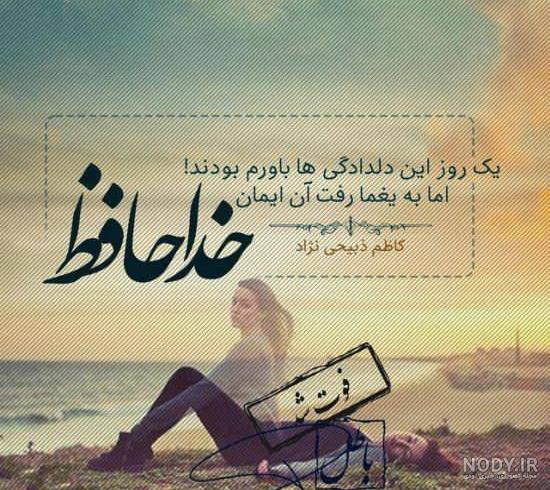 عکس نوشته خدا نگهدارت باشه - عکس نودی عکس نوشته خدا نگهدارت باشه - عکس نودی