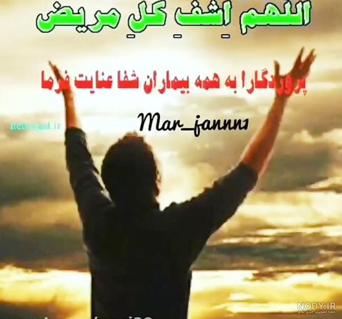 عکس نوشته خدا همه مریضاروشفابده