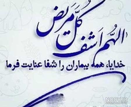 عکس نوشته خدا همه مریضاروشفابده