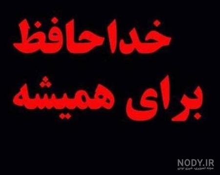 عکس نوشته خداحافظی عکس نوشته خداحافظی
