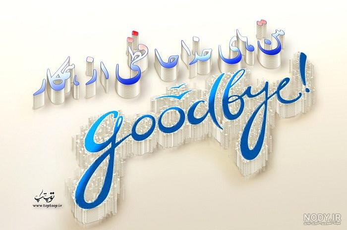 عکس نوشته خداحافظی و جدایی عاشقانه زیبا و رمانتیک :: مرکز اخبار ... عکس نوشته خداحافظی و جدایی عاشقانه زیبا و رمانتیک :: مرکز اخبار ...
