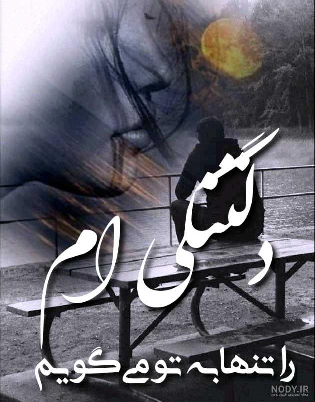 عکس نوشته دلتنگی عاشقانه + متن های دلتنگی و تنهایی و دوری از عشق و ...