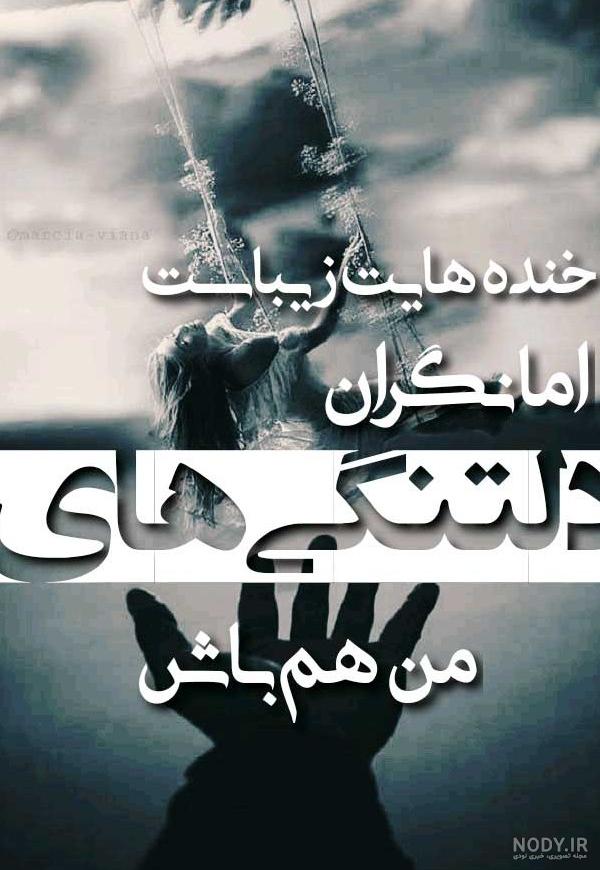 عکس نوشته دلتنگی عاشقانه + متن های دلتنگی و تنهایی و دوری از عشق و ...