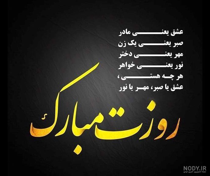 عکس نوشته روز مادر 1403 • مجله تصویر زندگی