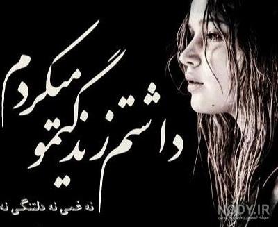 عکس نوشته زن غمگین و تنها