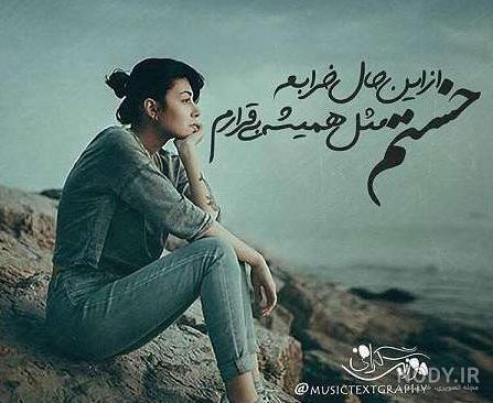 عکس نوشته زن غمگین و تنها - کامل (مولیزی)