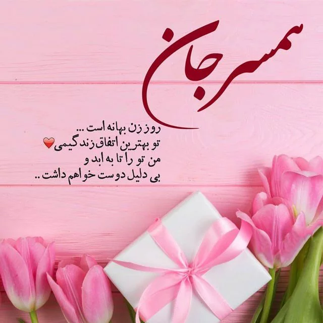 عکس نوشته زیبا در مورد روز زن