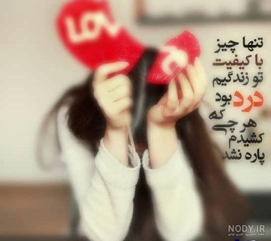 عکس نوشته های فاز بالا و سنگین عاشقانه و مفهومی