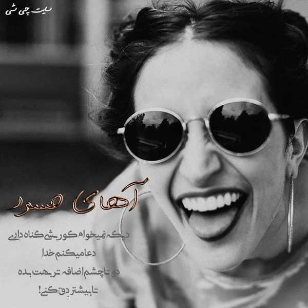 عکس پروفایل به کوری چشم حسود