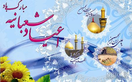 عکس پروفایل تبریک اعیاد شعبانیه عکس پروفایل تبریک اعیاد شعبانیه