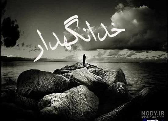 عکس پروفایل خداحافظی + متن های غمگین خداحافظی از دوست و عشق عکس پروفایل خداحافظی + متن های غمگین خداحافظی از دوست و عشق