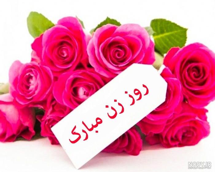 عکس های پروفایل روز زن و تبریک روز زن + متن عاشقانه برای همسر و ...