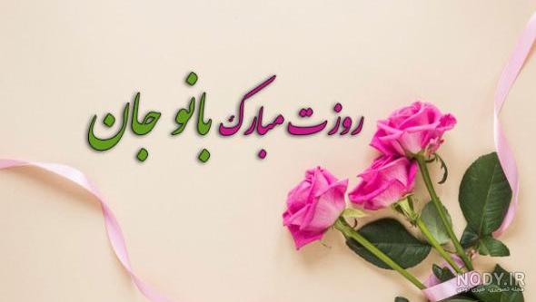 عکس پروفایل روز زن 114 تصویر نوشته تبریک زیبا برای همسر