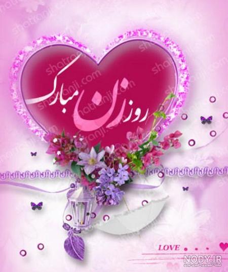 عکس پروفایل روز زن 114 تصویر نوشته تبریک زیبا برای همسر