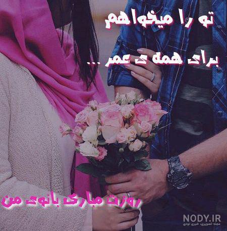 عکس پروفایل روز زن 114 تصویر نوشته تبریک زیبا برای همسر