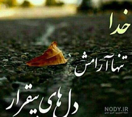 عکس پروفایل و عکس نوشته شفای مریض با متن زیبا جدید - دانلود آهنگ جدید