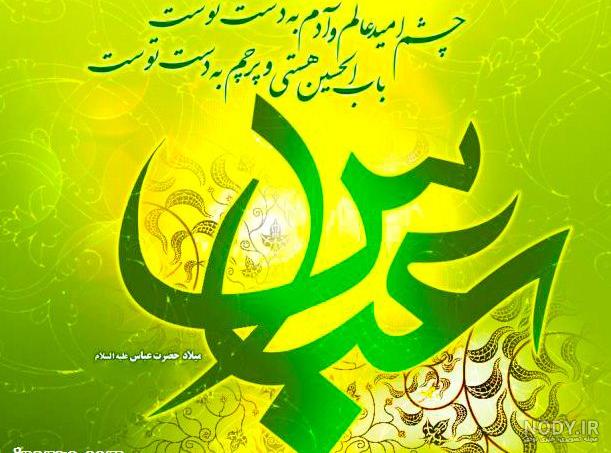 عکس پروفایل ولادت حضرت ابوالفضل عباس 110 تصویر ویژه تبریک تولد ... عکس پروفایل ولادت حضرت ابوالفضل عباس 110 تصویر ویژه تبریک تولد ...