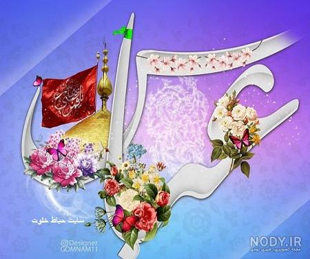عکس پروفایل ولادت حضرت ابوالفضل عباس 110 تصویر ویژه تبریک تولد ... عکس پروفایل ولادت حضرت ابوالفضل عباس 110 تصویر ویژه تبریک تولد ...