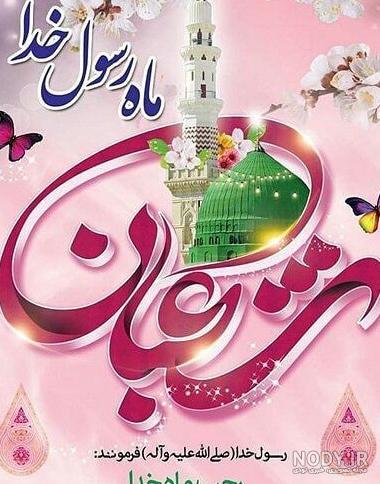 متن تبریک اعیاد شعبانیه 1401 با جملات و اشعار شاد و زیبا +‌عکس ...