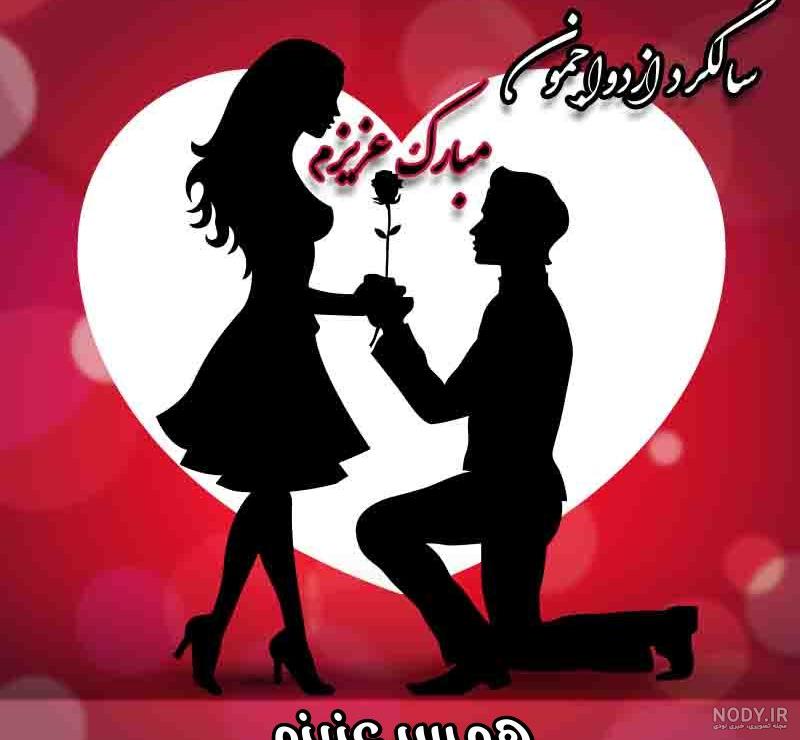 متن تبریک سالگرد ازدواج | عکس نوشته سالگرد ازدواجمون