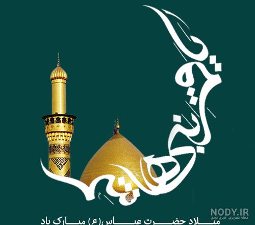 متن تبریک ولادت حضرت ابوالفضل 1403 +‌عکس و استوری تولد ابوالفضل ...