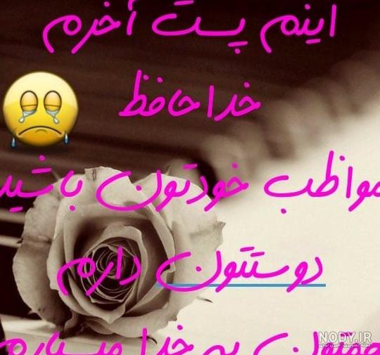 متن خداحافظی | 50 متن کوتاه و بلند در مورد خداحافظی عاشقانه و غمگین متن خداحافظی | 50 متن کوتاه و بلند در مورد خداحافظی عاشقانه و غمگین