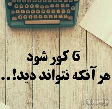 متن و شعر کوتاه در مورد بترکه چشم حسود با عکس نوشته