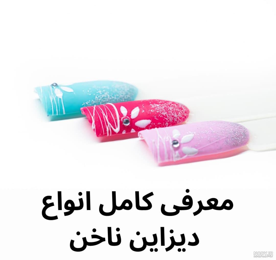 معرفی کامل انواع دیزاین ناخن + عکس | Hi Leto
