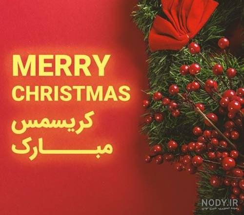 نمونه متن و جملات تبریک سال نو میلادی 2024 نمونه متن و جملات تبریک سال نو میلادی 2024