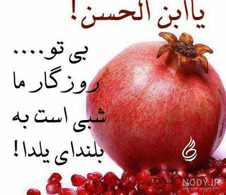 همسر عزیزم یلدات مبارک | تبریک شب یلدا به همسر | حیاط خلوت همسر عزیزم یلدات مبارک | تبریک شب یلدا به همسر | حیاط خلوت